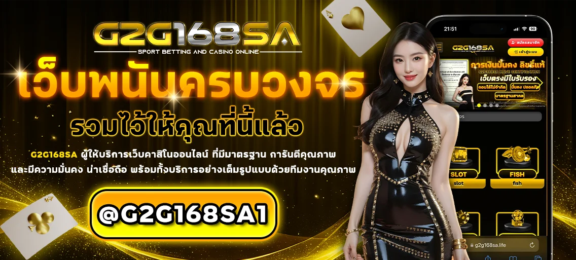 G2G168 สมัคร เข้าสู่ระบบ เว็บตรง ฝากถอนออโต้